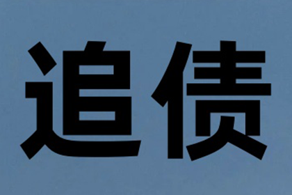 房产公司欠款解决，讨债团队助力市场回暖！